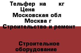Тельфер  на  1000кг › Цена ­ 30 000 - Московская обл., Москва г. Строительство и ремонт » Строительное оборудование   